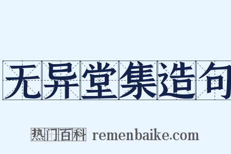 无异堂集造句是什么意思的图片